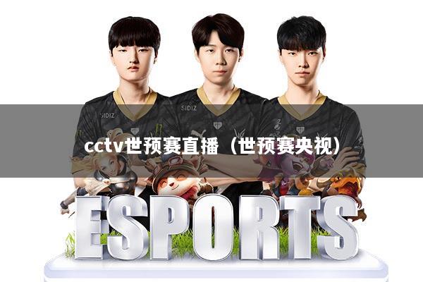 cctv世预赛直播（世预赛央视）