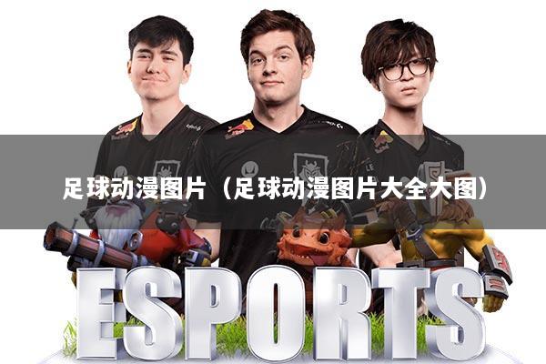 足球动漫图片（足球动漫图片大全大图）