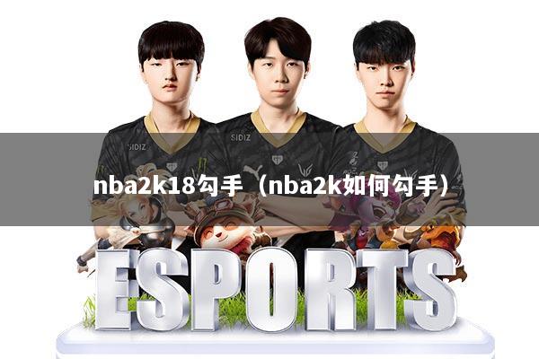 nba2k18勾手(nba2k如何勾手)