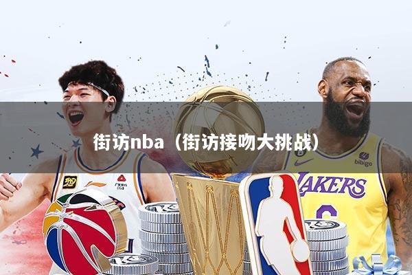 街访nba(街访接吻大挑战)
