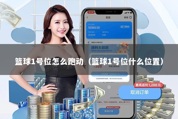 篮球1号位怎么跑动（篮球1号位什么位置）