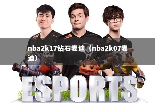 nba2k17钻石麦迪（nba2k07麦迪）