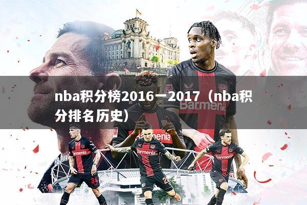 nba积分榜2016一2017（nba积分排名历史）