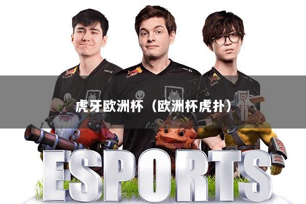 虎牙欧洲杯（欧洲杯虎扑）