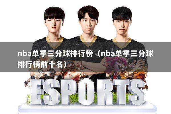 nba单季三分球排行榜（nba单季三分球排行榜前十名）