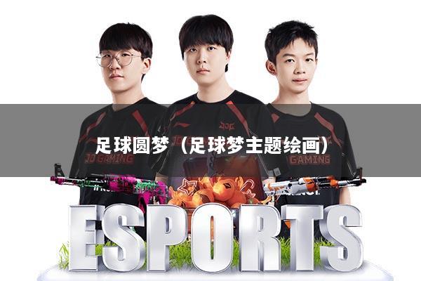 足球圆梦(足球梦主题绘画)