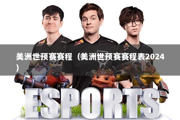 美洲世预赛赛程（美洲世预赛赛程表2024）