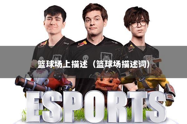 篮球场上描述（篮球场描述词）