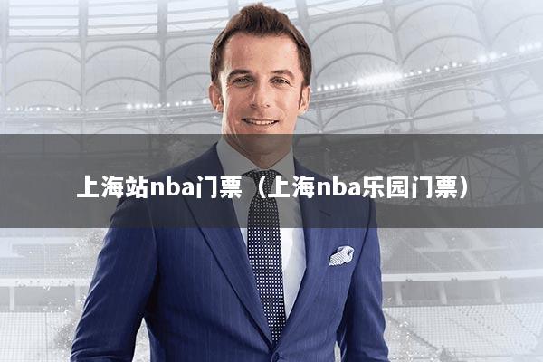 上海站nba门票（上海nba乐园门票）