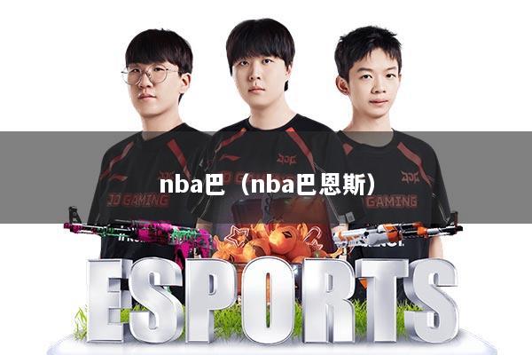 nba巴（nba巴恩斯）