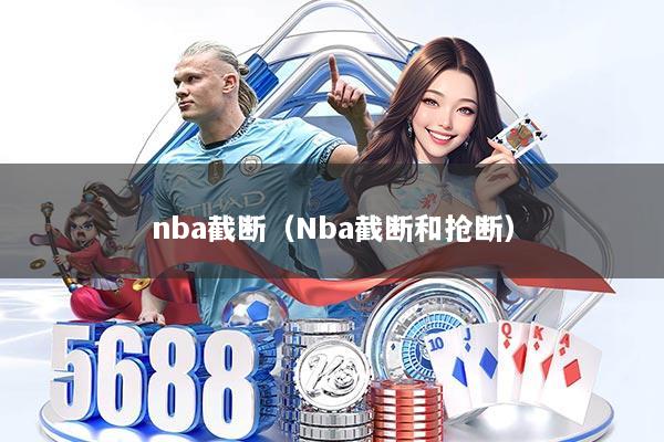 nba截断（Nba截断和抢断）