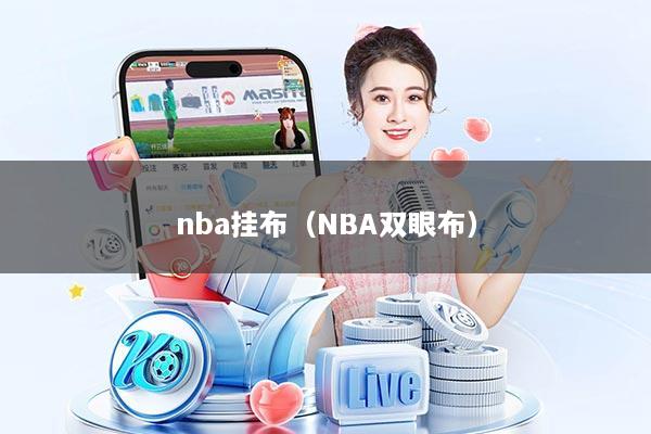 nba挂布（NBA双眼布）