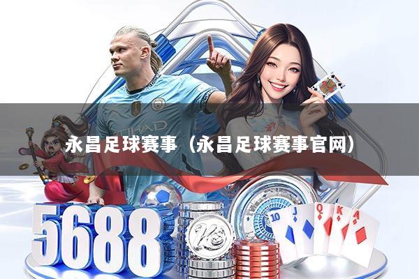 永昌足球赛事（永昌足球赛事官网）