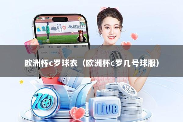 欧洲杯c罗球衣（欧洲杯c罗几号球服）